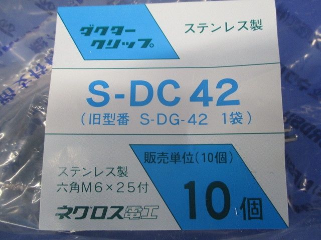 ダクタークリップ ステンレス製 10個入 S-DC42-10