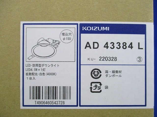 LED一体型ダウンライト 白色 調光器併用不可 AD43384L