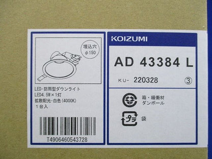 LED一体型ダウンライト 白色 調光器併用不可 AD43384L