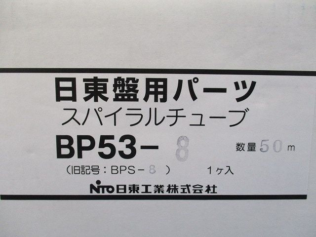 スパイラルチューブ BP53-8
