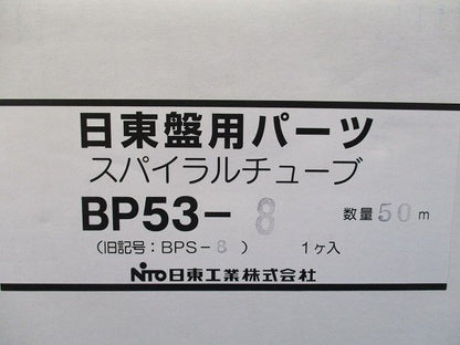 スパイラルチューブ BP53-8