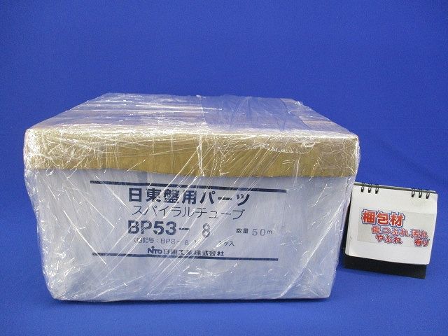 スパイラルチューブ BP53-8