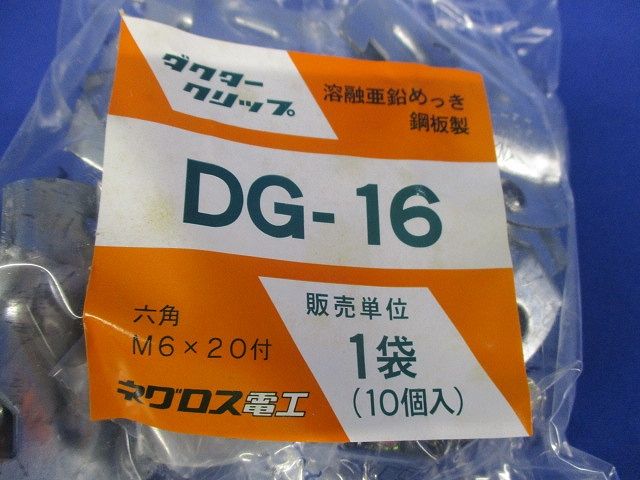 ダクタークリップ 10個入 DG-16-10