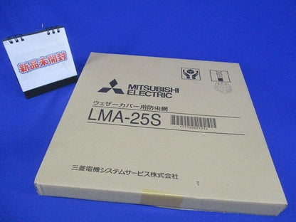 有圧換気扇用部材 ウエザーカバー用防虫網 LMA-25S