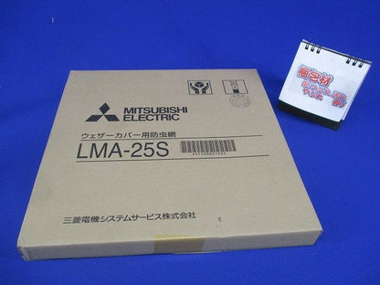有圧換気扇用部材 ウエザーカバー用防虫網 LMA-25S