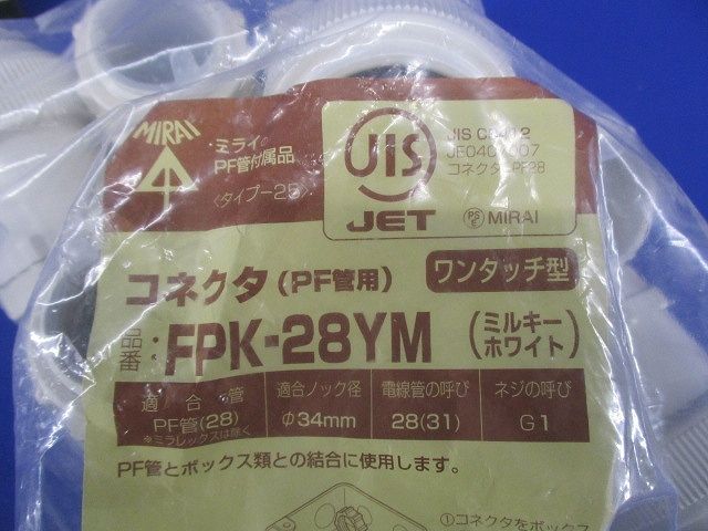 コネクタ(ワンタッチ型) PF管28用 ミルキーホワイト 10個入 FPK-28YM-10