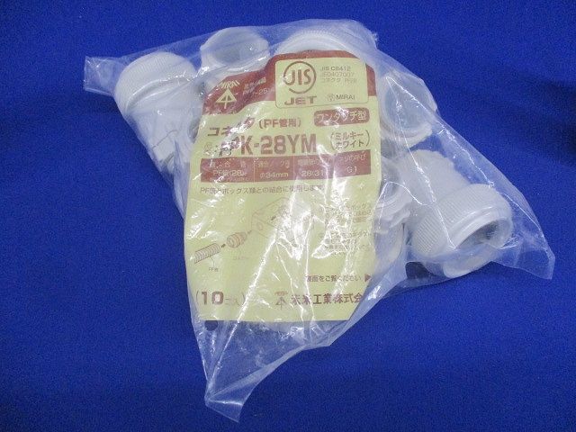 コネクタ(ワンタッチ型) PF管28用 ミルキーホワイト 10個入 FPK-28YM-10