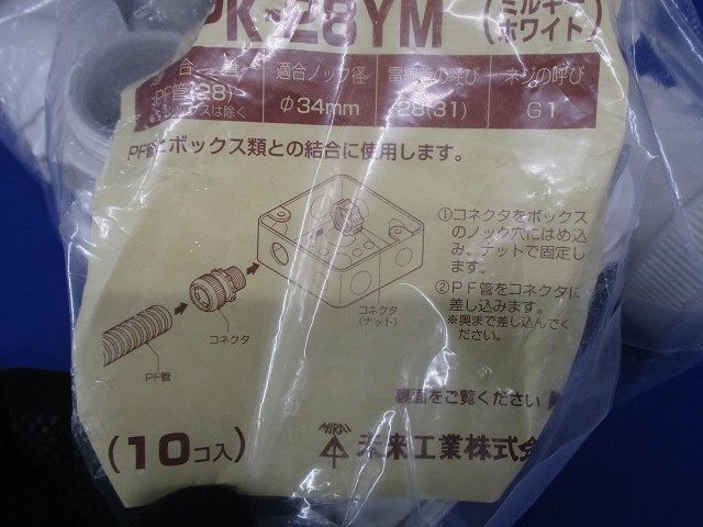 コネクタ(ワンタッチ型) PF管28用 ミルキーホワイト 10個入 FPK-28YM-10