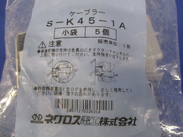 ダクターチャンネル用ケーブル支持金具 ケーブラー 1段用 ステンレス鋼 5個入 S-K45-1A-05