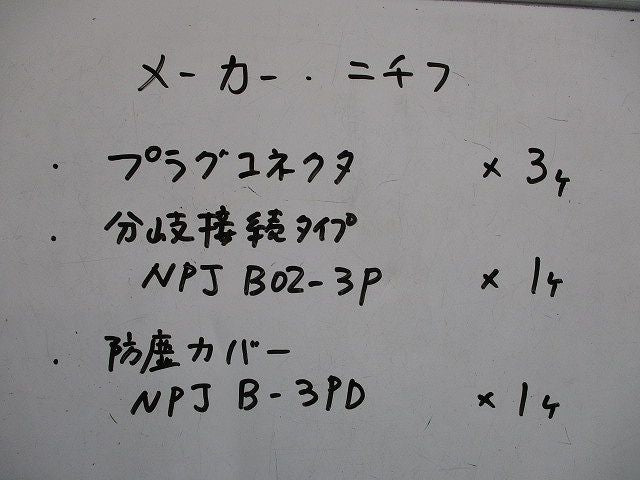 プラグコネクタ・ターミナルブロック分岐接続タイプ・防塵カバーセット(混在5個入) NPJB02-3P他