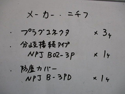 プラグコネクタ・ターミナルブロック分岐接続タイプ・防塵カバーセット(混在5個入) NPJB02-3P他
