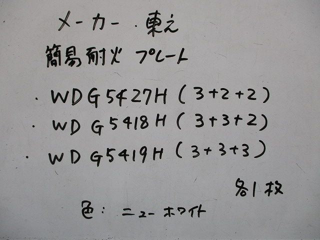 簡易耐火プレートセット(混在3個入)(ニューホワイト) WDG5427H他