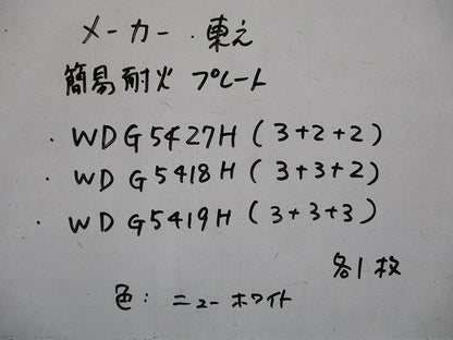 簡易耐火プレートセット(混在3個入)(ニューホワイト) WDG5427H他