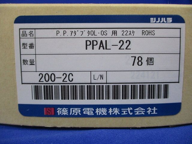 P．P．ホルダー(高圧機内絶縁電線支持物)アダプター(78個入) PPAL-22