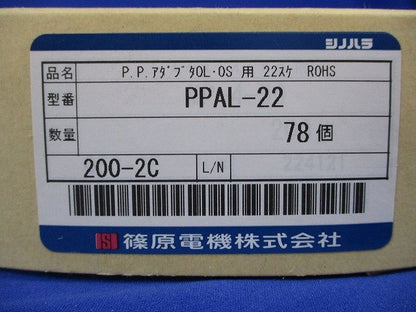 P．P．ホルダー(高圧機内絶縁電線支持物)アダプター(78個入) PPAL-22