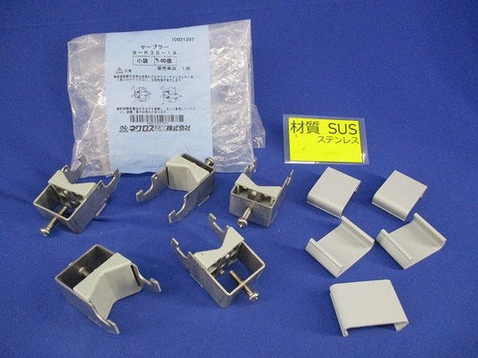 ケーブラー(5個入)SUS S-K35-1A