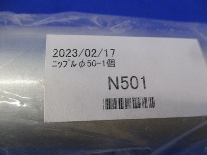 ニップルφ50(3個入)(新品未開封) N501