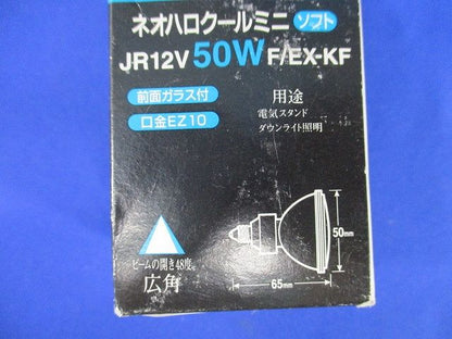ネオハロクールミニ(EZ10) JR12V50WF/EX-KF