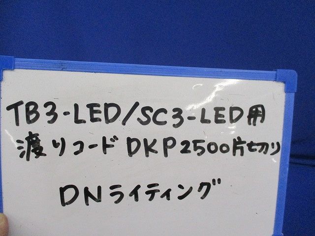 片切り接続コード リード線 DKP2500