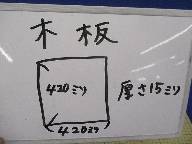 木板(420×420×15) 420×420×15