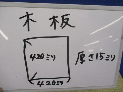 木板(420×420×15) 420×420×15