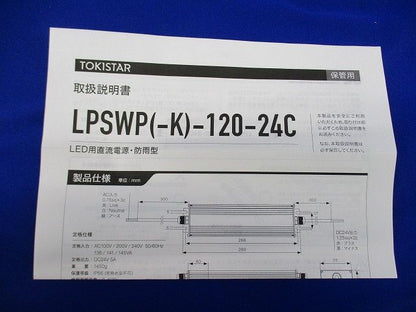 LED用直流電源・防雨型 LPSWP-K-120-24C
