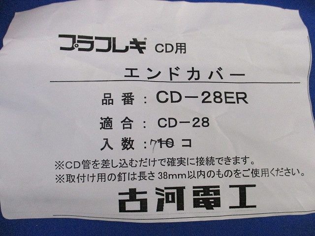 プラフレキCD用エンドカバー(7個入) CD-28ER