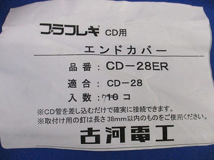 プラフレキCD用エンドカバー(7個入) CD-28ER