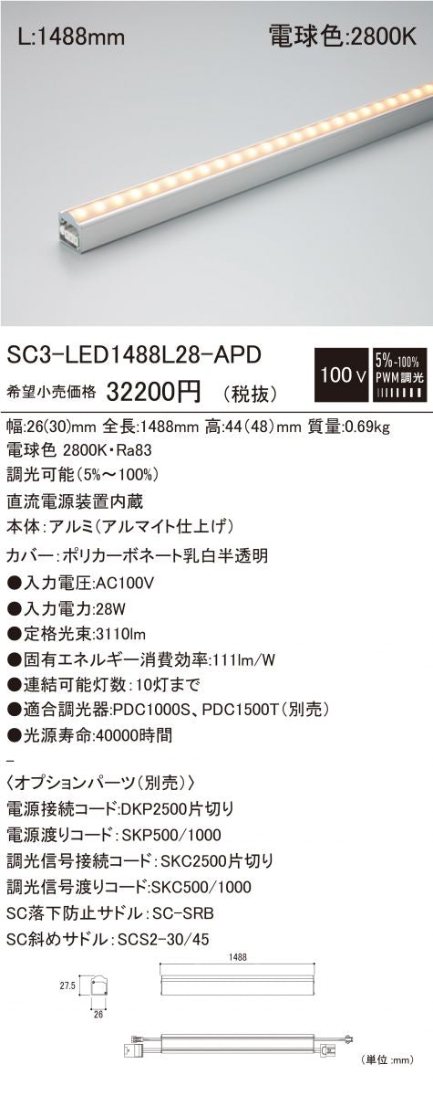 LED建築化照明 調光時調光器別売 光源一体・電源内蔵 2800K SC3-LED1488L28-F1-APD