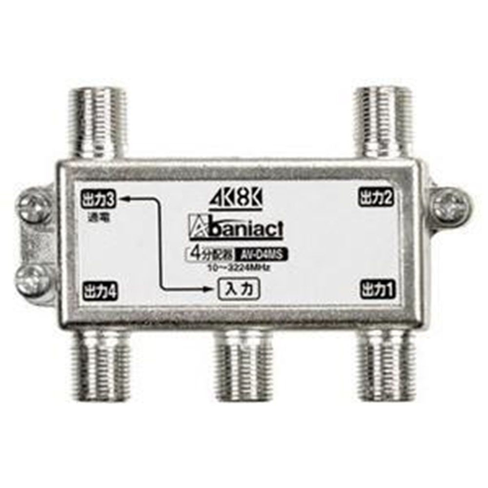 TV分配器 4分配器 4K・8K対応 入力・出力1端子間通電タイプ AV-D4MS-00