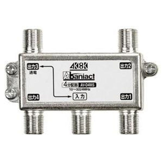 TV分配器 4分配器 4K・8K対応 入力・出力1端子間通電タイプ AV-D4MS-00