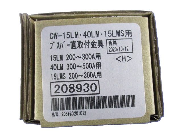 ブスバー直取付金具 BUS 15LM200-300A/40LM300-500A N