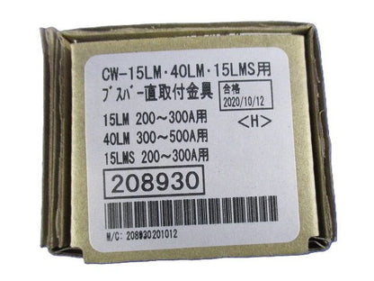 ブスバー直取付金具 BUS 15LM200-300A/40LM300-500A N