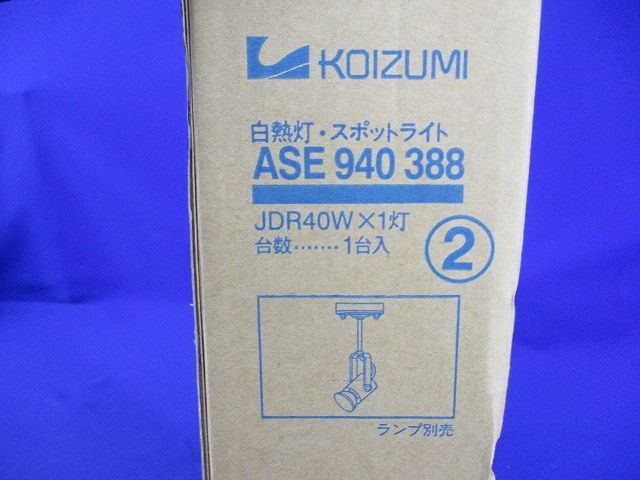 LED白熱灯・スポットライト(ランプ別売) ASE940388
