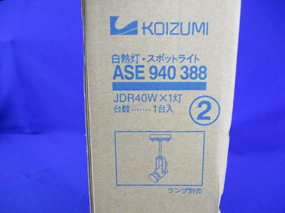 LED白熱灯・スポットライト(ランプ別売) ASE940388