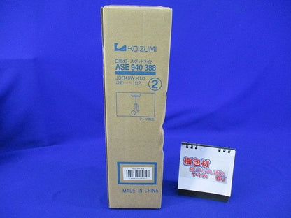 LED白熱灯・スポットライト(ランプ別売) ASE940388