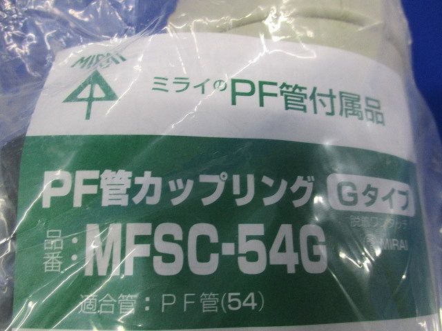 PF管カップリングGタイプ(ベージュ)(新品未開封) MFSC-54G