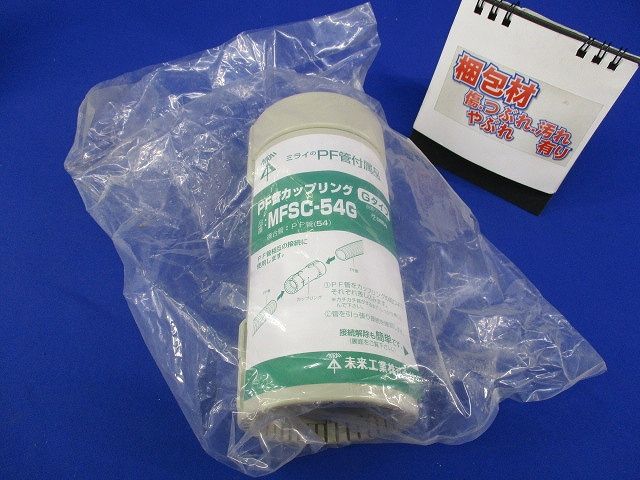 PF管カップリングGタイプ(ベージュ)(新品未開封) MFSC-54G