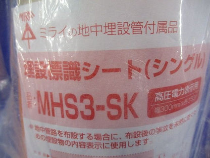 埋設標識シート(シングル)(高圧電力表示用)幅300mm×長さ50m MHS3-SK