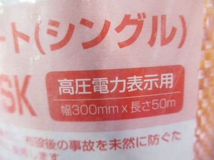 埋設標識シート(シングル)(高圧電力表示用)幅300mm×長さ50m MHS3-SK