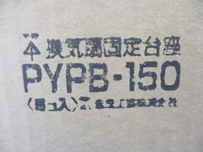 換気扇固定台座(5個入) PYPB-150