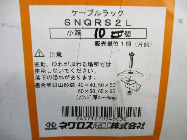 ケーブルラック アングル用振れ止め金具(10個入) SNQRS2L