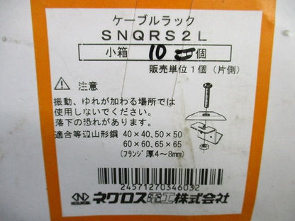 ケーブルラック アングル用振れ止め金具(10個入) SNQRS2L