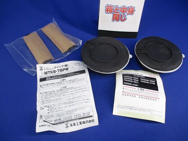 タイカブラック クイック(壁) MTKS-75PW