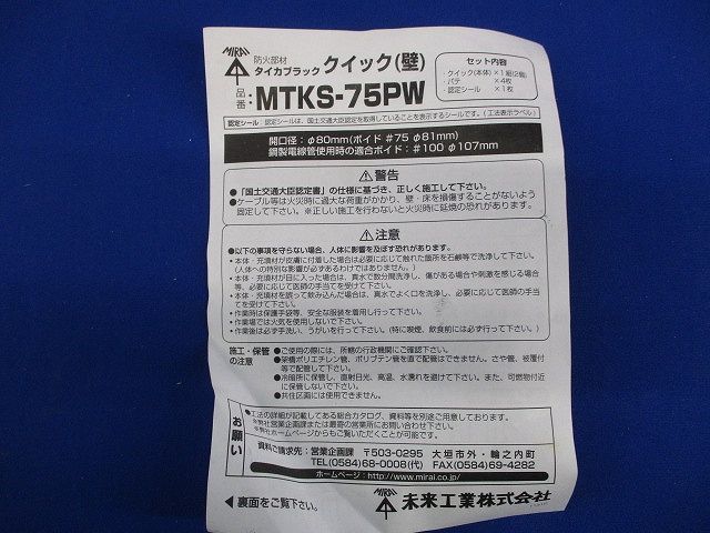 タイカブラック クイック(壁) MTKS-75PW