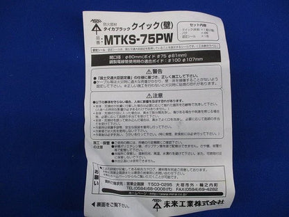 タイカブラック クイック(壁) MTKS-75PW
