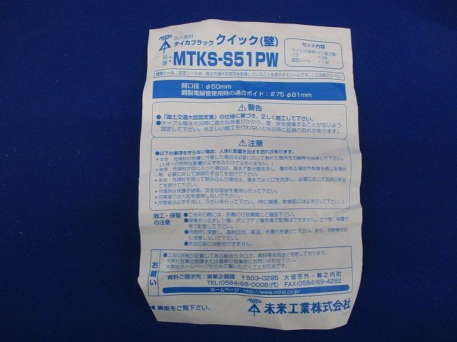 タイカブラッククイック(壁) MTKS-S51PW