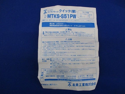 タイカブラッククイック(壁) MTKS-S51PW