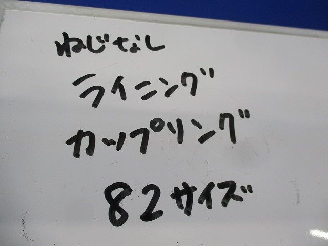 ねじなしライニングカップリング(3個入) 82