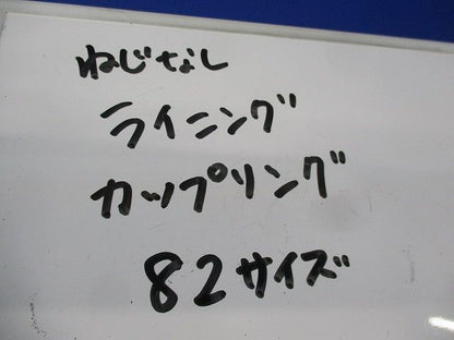 ねじなしライニングカップリング(3個入) 82